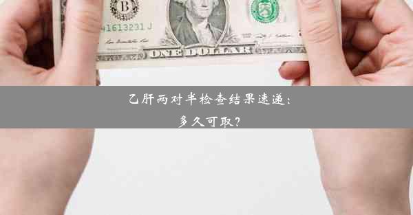 乙肝两对半检查结果速递：多久可取？