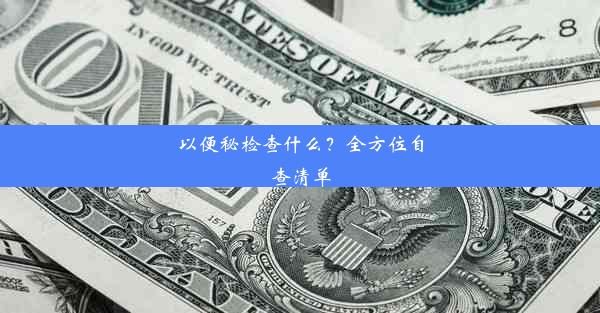 <b>以便秘检查什么？全方位自查清单</b>