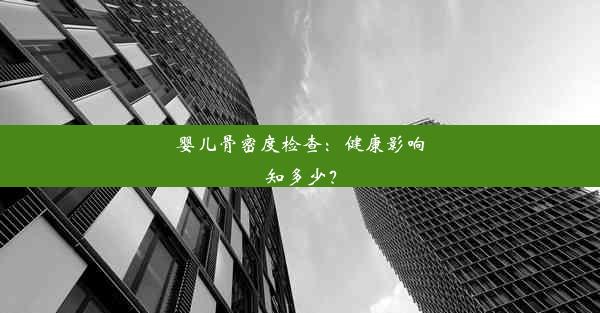 <b>婴儿骨密度检查：健康影响知多少？</b>