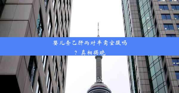 婴儿查乙肝两对半需空腹吗？真相揭晓