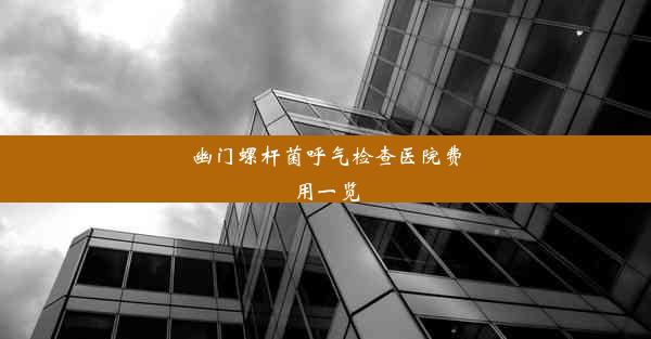 幽门螺杆菌呼气检查医院费用一览