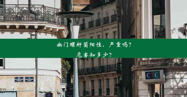 <b>幽门螺杆菌阳性，严重吗？危害知多少？</b>