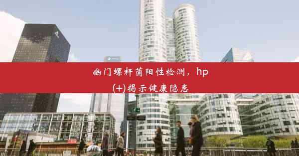 幽门螺杆菌阳性检测，hp(+)揭示健康隐患