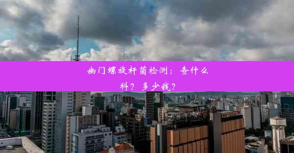 幽门螺旋杆菌检测：查什么科？多少钱？