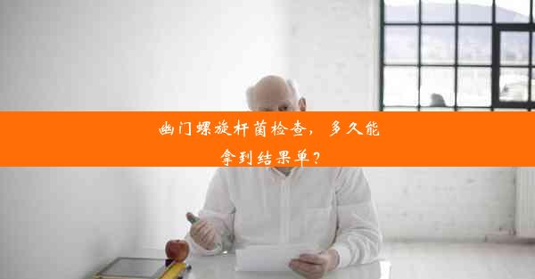 <b>幽门螺旋杆菌检查，多久能拿到结果单？</b>