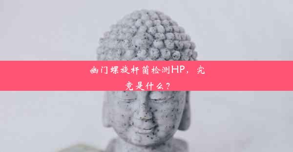 幽门螺旋杆菌检测HP，究竟是什么？