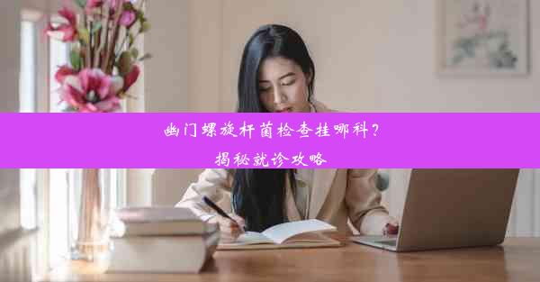 幽门螺旋杆菌检查挂哪科？揭秘就诊攻略