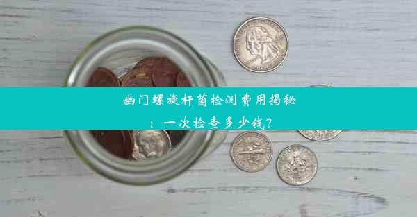 幽门螺旋杆菌检测费用揭秘：一次检查多少钱？