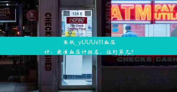 鱼跃_yUUUe11血压计：最准血压计排名，位列第几？