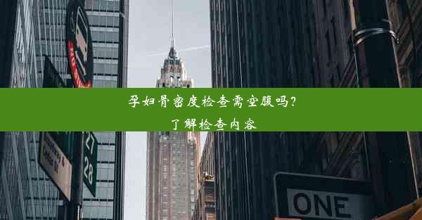 孕妇骨密度检查需空腹吗？了解检查内容