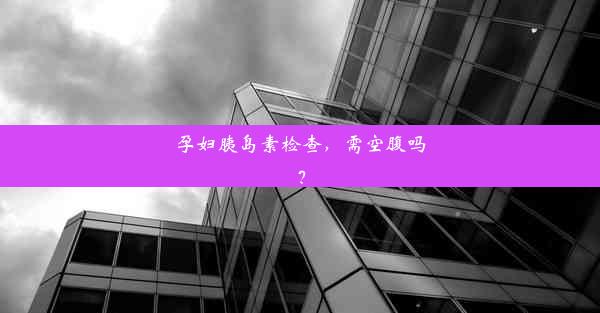 <b>孕妇胰岛素检查，需空腹吗？</b>