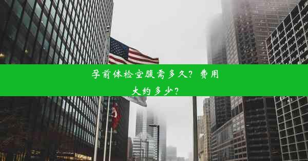 <b>孕前体检空腹需多久？费用大约多少？</b>