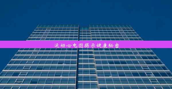 <b>运动心电图揭示健康秘密</b>