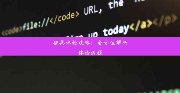 征兵体检攻略：全方位解析体检流程