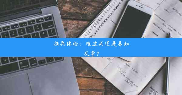 征兵体检：难过关还是易如反掌？