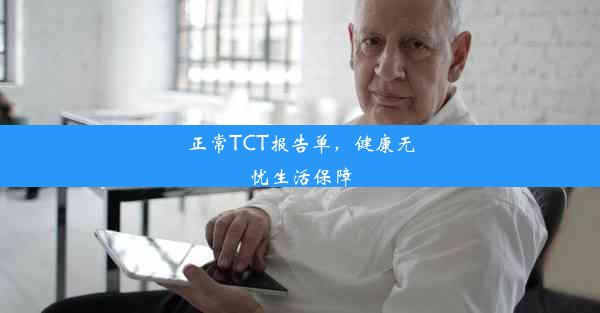 正常TCT报告单，健康无忧生活保障