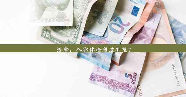 <b>治愈，入职体检通过有望？</b>