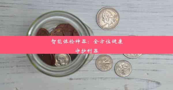 智能体检神器：全方位健康守护利器