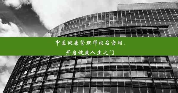 <b>中医健康管理师报名官网，开启健康人生之门</b>