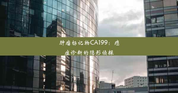 肿瘤标记物CA199：癌症诊断的隐形侦探