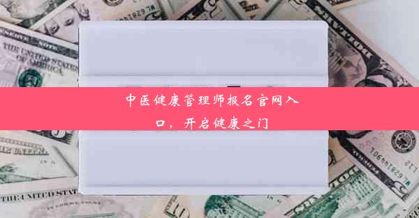 中医健康管理师报名官网入口，开启健康之门