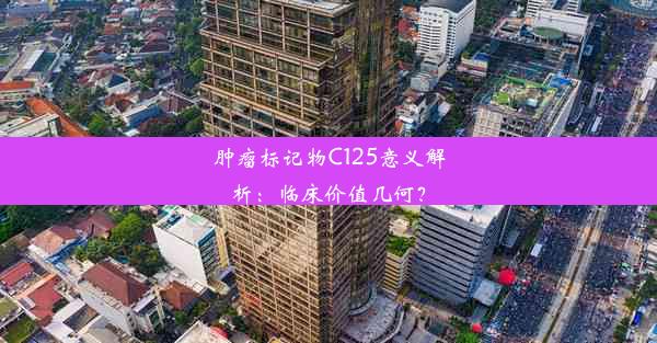 肿瘤标记物C125意义解析：临床价值几何？