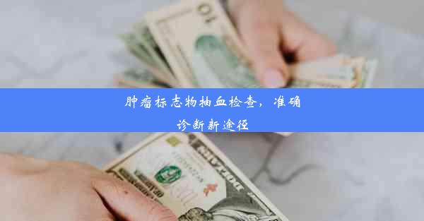 <b>肿瘤标志物抽血检查，准确诊断新途径</b>