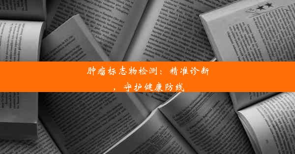 <b>肿瘤标志物检测：精准诊断，守护健康防线</b>