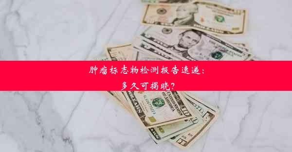 <b>肿瘤标志物检测报告速递：多久可揭晓？</b>