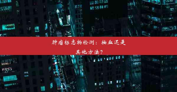 <b>肿瘤标志物检测：抽血还是其他方法？</b>