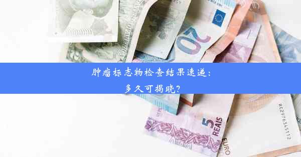 肿瘤标志物检查结果速递：多久可揭晓？