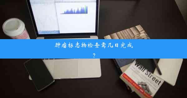 <b>肿瘤标志物检查需几日完成？</b>