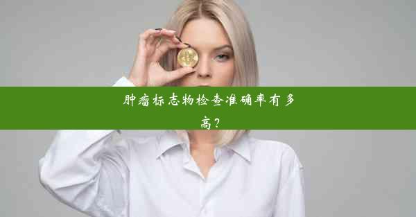 肿瘤标志物检查准确率有多高？