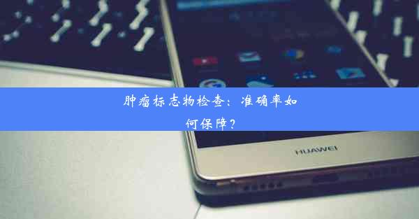 肿瘤标志物检查：准确率如何保障？