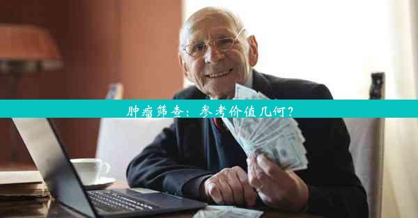 <b>肿瘤筛查：参考价值几何？</b>