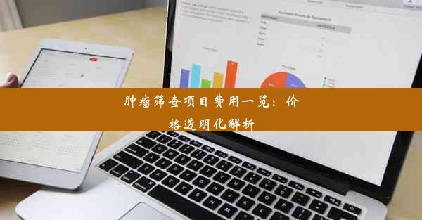 肿瘤筛查项目费用一览：价格透明化解析