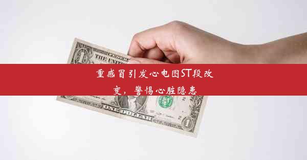 <b>重感冒引发心电图ST段改变，警惕心脏隐患</b>