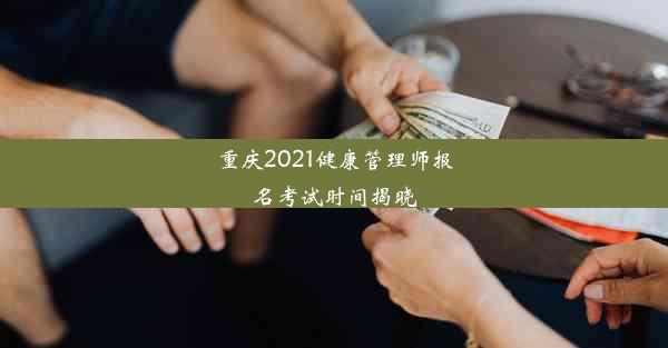 重庆2021健康管理师报名考试时间揭晓