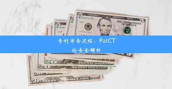 专利审查流程：PatCT检查全解析