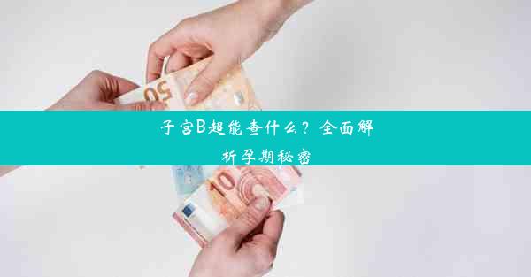 子宫B超能查什么？全面解析孕期秘密