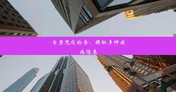 <b>自身免疫检查：揭秘多种疾病隐患</b>