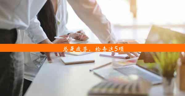 总是疲劳，检查这5项