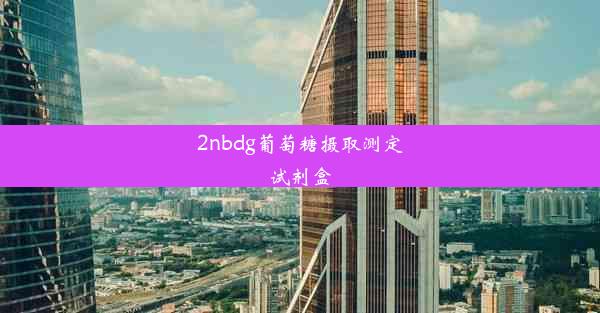 2nbdg葡萄糖摄取测定试剂盒