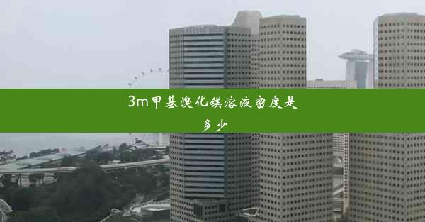 3m甲基溴化镁溶液密度是多少