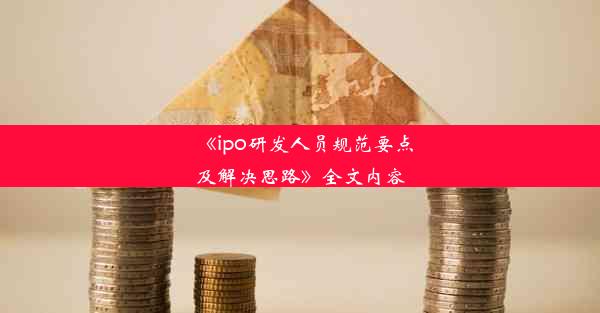 《ipo研发人员规范要点及解决思路》全文内容