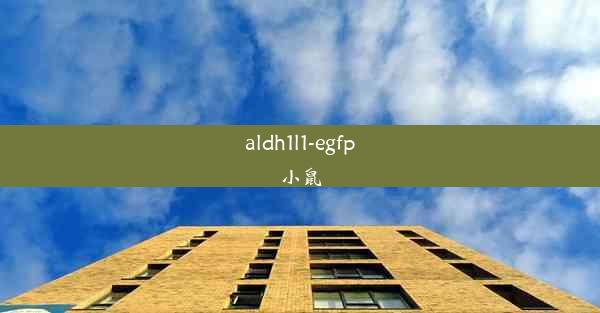 aldh1l1-egfp小鼠