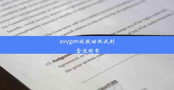 axygen凝胶回收试剂盒说明书