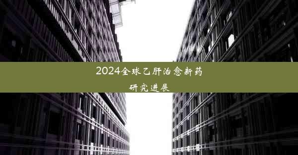 <b>2024全球乙肝治愈新药研究进展</b>