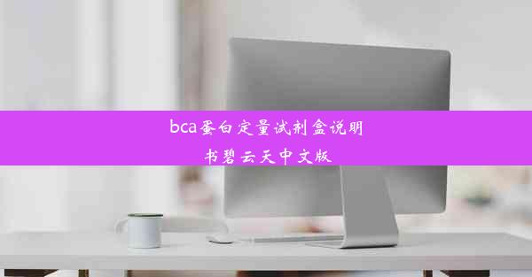 bca蛋白定量试剂盒说明书碧云天中文版