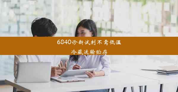 6840诊断试剂不需低温冷藏运输贮存